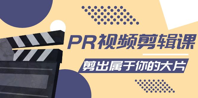 PR视频剪辑课：各种剪辑与视频特效玩法，剪出属于你的大片-比钱轻创