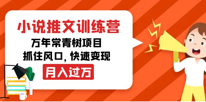 小说推文训练营，万年常青树项目，抓住风口，快速变现月入过万-比钱轻创