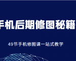 手机后期修图秘籍-49节手机修图课，一站式教学（价值399元）-比钱轻创