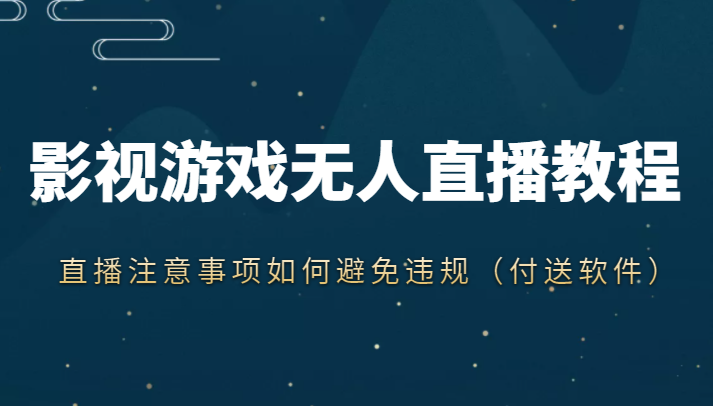抖音快手电影无人直播教程，简单操作，睡觉也可以赚（教程+软件+素材）-比钱轻创