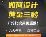 如何设计短视频的黄金三秒，六大元素，开始比完美更重要-比钱轻创