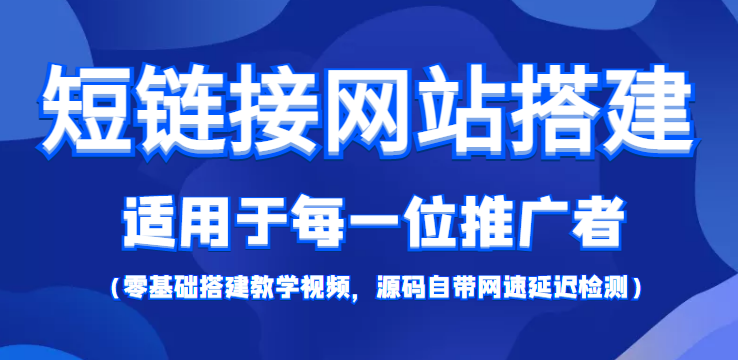 短链接网站搭建：适合每一位网络推广用户【搭建教程+源码】-比钱轻创