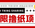 最近很火的无限低价撸纸巾项目，轻松一天几百+【撸纸渠道+详细教程】-比钱轻创