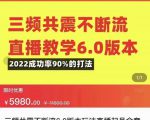 三频共震不断流直播教学6.0版本，2022成功率90%的打法，直播起号全套教学-比钱轻创