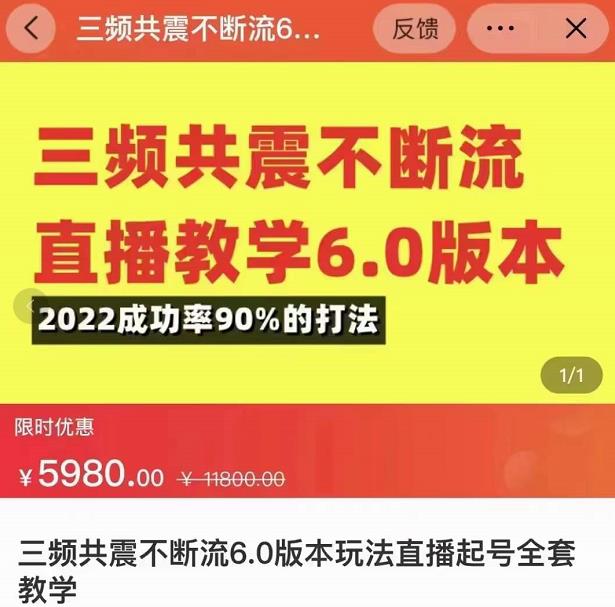 三频共震不断流直播教学6.0版本，2022成功率90%的打法，直播起号全套教学-比钱轻创