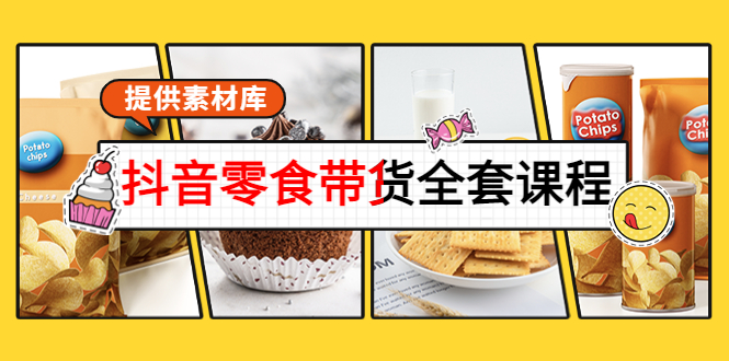 抖音零食带货全套课程：从0到1搭建账号，涨粉卖货（提供素材库）-比钱轻创