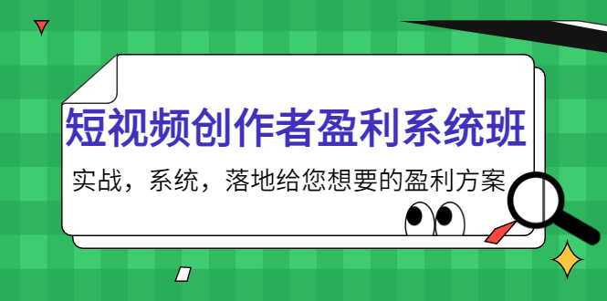 短视频创作者盈利系统班，实战，系统，落地给您想要的盈利方案（无水印）-比钱轻创
