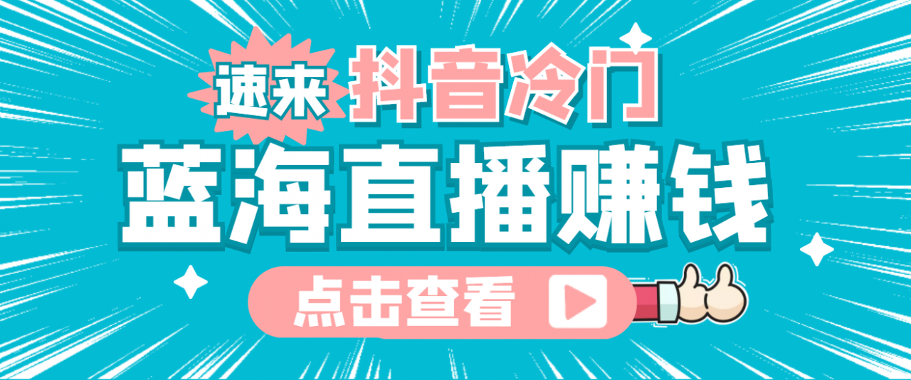 最新抖音冷门简单的蓝海直播赚钱玩法，流量大知道的人少，可做到全无人直播-比钱轻创