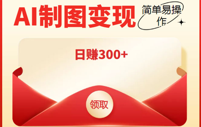 外面割998的智能ai制图，利用抖音变现项目，简单操作日赚300+【教程+软件】-比钱轻创