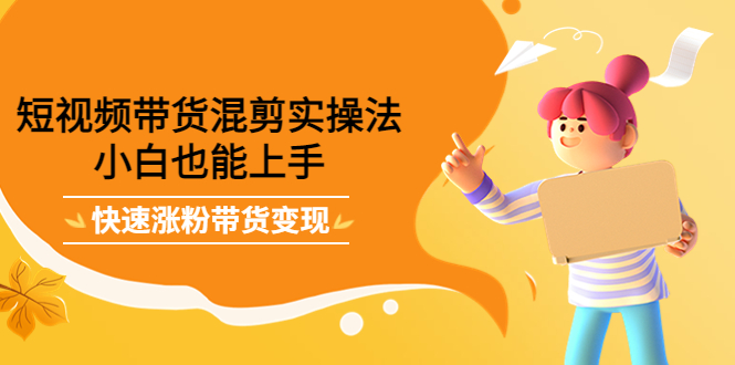 最新抖音冷门简单的蓝海直播赚钱玩法，流量大知道的人少，可做到全无人直播-比钱轻创