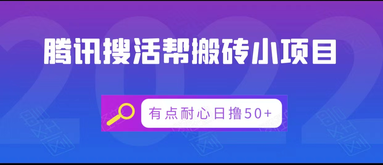 腾讯搜活帮搬砖低保小项目，有点耐心日撸50+-比钱轻创