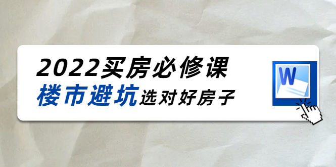 2022买房必修课：楼市避坑，选对好房子（21节干货课程）-比钱轻创