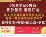 0粉0作品0付费正价起号9月-10月新课，纯自然流起号（起号技术+答疑+配运营+罗盘）-比钱轻创