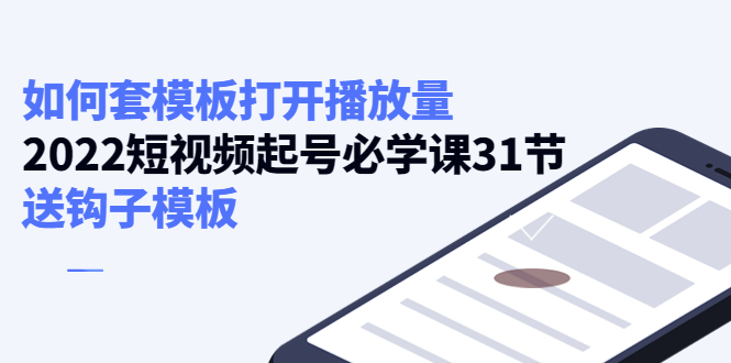 如何套模板打开播放量，起号必学课31节（送钩子模板）-比钱轻创