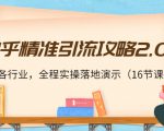 知乎精准引流攻略2.0，适合各行业，全程实操落地演示（16节课）-比钱轻创