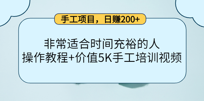 手工项目，日赚200+非常适合时间充裕的人，项目操作+价值5K手工培训视频-比钱轻创