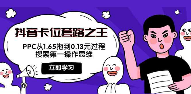 抖音卡位套路之王，PPC从1.65拖到0.13元过程，搜索第一操作思维-比钱轻创