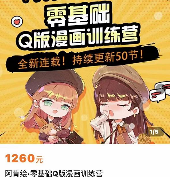 零基础Q版漫画训练营，万物皆可Q萌，绘画小白轻松入门-比钱轻创