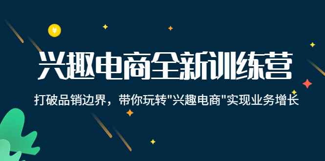 兴趣电商全新训练营：打破品销边界，带你玩转“兴趣电商“实现业务增长-比钱轻创