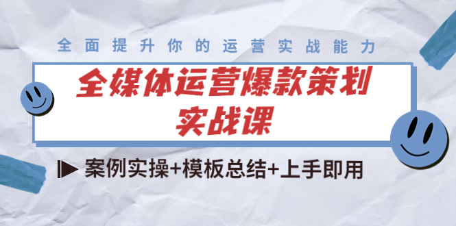 全媒体运营爆款策划实战课：案例实操+模板总结+上手即用-比钱轻创