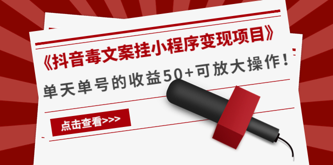 《抖音毒文案挂小程序变现项目》单天单号的收益50+可放大操作-比钱轻创