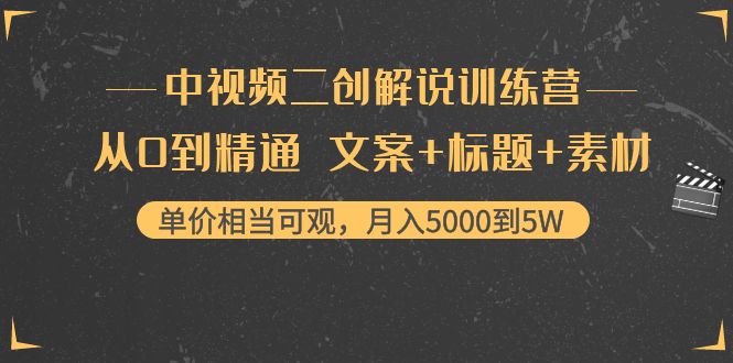 中视频二创解说训练营:从0到精通 文案+标题+素材、月入5000到5W-比钱轻创