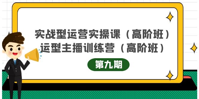 主播运营实战训练营高阶版第9期+运营型主播实战训练高阶班第9期-比钱轻创