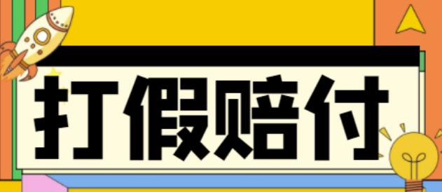 全平台打假/吃货/赔付/假一赔十,日入500的案例解析【详细文档教程】-比钱轻创