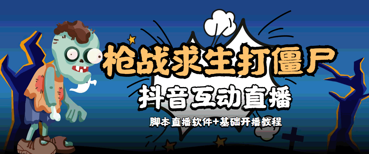 外面收费1980的打僵尸游戏互动直播 支持抖音【全套脚本+教程】-比钱轻创
