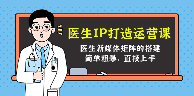 医生IP打造运营课，医生新媒体矩阵的搭建，简单粗暴，直接上手-比钱轻创