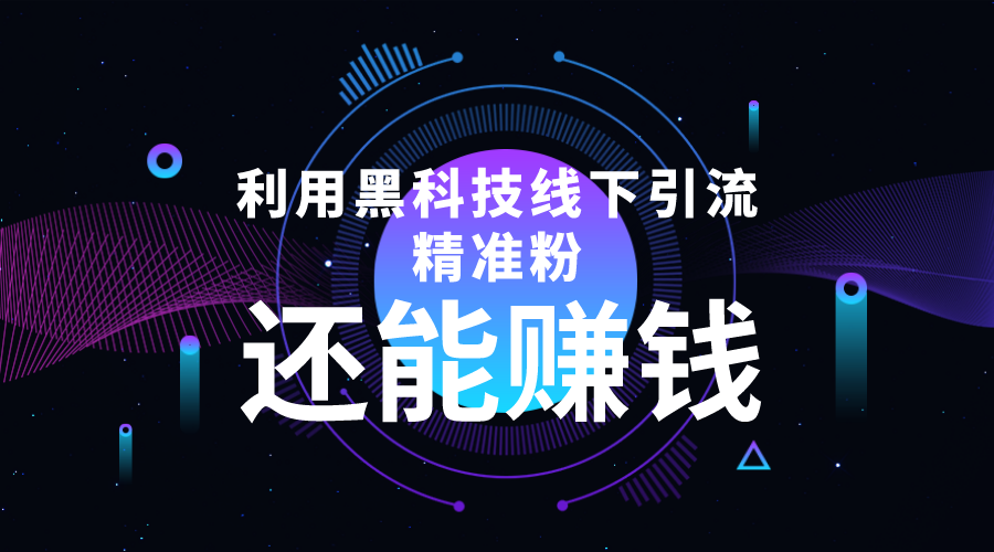 利用黑科技线下精准引流，一部手机可操作，还能赚钱【视频+文档】-比钱轻创