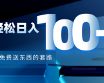 利用兔费送东西的套路，轻松日入100+【视频+文档】-比钱轻创