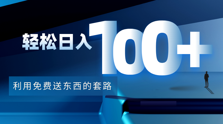 利用兔费送东西的套路，轻松日入100+【视频+文档】-比钱轻创