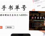 快手书单号实操课程：快手书单副业项目月入6000+（10节视频课）-比钱轻创