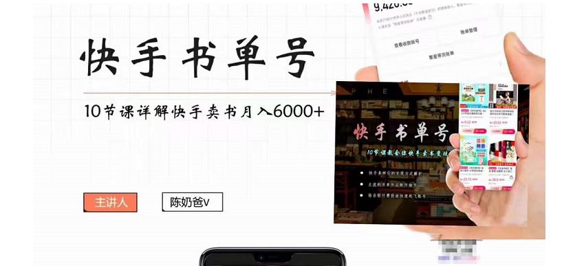 快手书单号实操课程：快手书单副业项目月入6000+（10节视频课）-比钱轻创