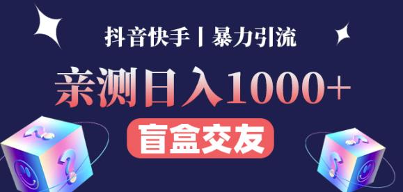 日收益1000+的交友盲盒副业丨有手就行的抖音快手暴力引流-比钱轻创