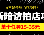 最新暗访拍店信息差项目，单个任务15-35元（不是传统拍店项目）-比钱轻创