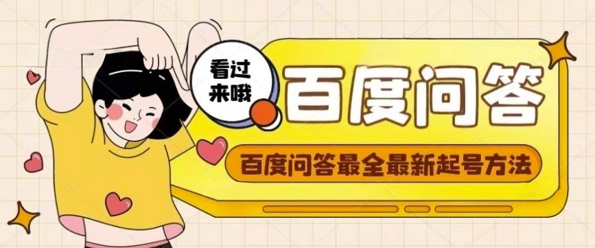 百度问答起号教程，手把手教你起号，养号，题目抢不完【视频+文档】-比钱轻创