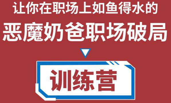职场破局训练营1.0，教你职场破局之术，从小白到精英一路贯通-比钱轻创