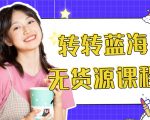 外面几大百几大千的割韭菜转转电商教程 转转蓝海无货源 多账号操作月入1w+-比钱轻创