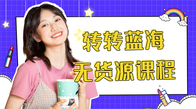 外面几大百几大千的割韭菜转转电商教程 转转蓝海无货源 多账号操作月入1w+-比钱轻创