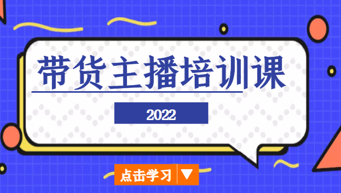 2022带货主播培训课，小白学完也能尽早进入直播行业-比钱轻创