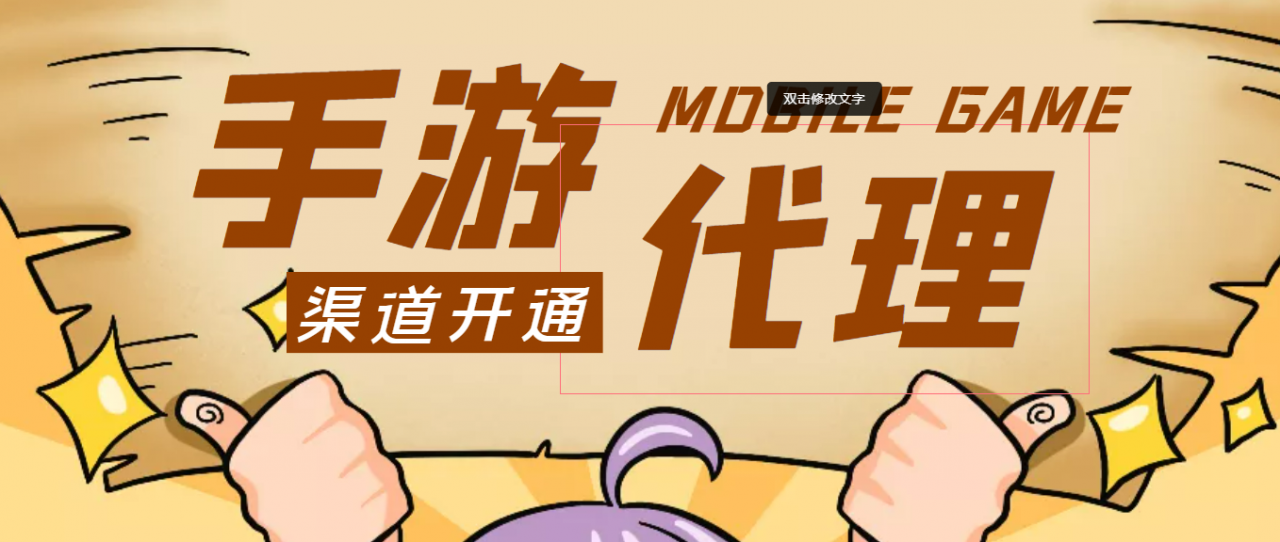 【蓝海市场】外面收费1000+的手游代理项目、收益无上限、可躺赚 (详细教程)-比钱轻创