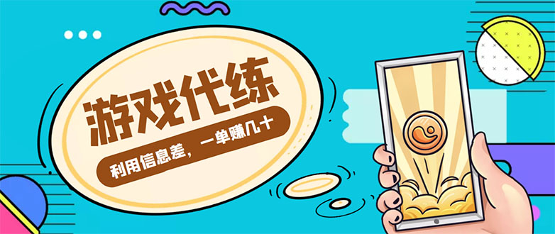 游戏代练项目，一单赚几十，简单做个中介也能日入500+【渠道+教程】-比钱轻创