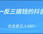 可举一反三搞钱的抖音项目，利用信息差日入500+-比钱轻创