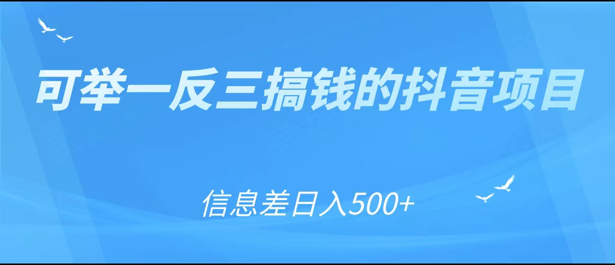 可举一反三搞钱的抖音项目，利用信息差日入500+-比钱轻创