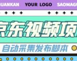 外面收费1999的京东短视频项目，轻松月入6000+【自动发布软件+详细操作教程】-比钱轻创