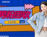 抖音美女号男粉回收项目，一个粉2元轻松日入300+【回收渠道】-比钱轻创