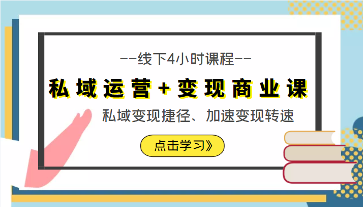 私域运营+变现商业课线下4小时课程，私域变现捷径、加速变现转速（价值9980元）-比钱轻创
