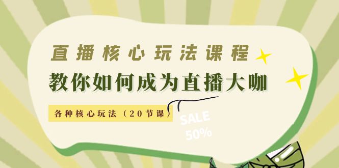 直播核心玩法：教你如何成为直播大咖，各种核心玩法（20节课）-比钱轻创